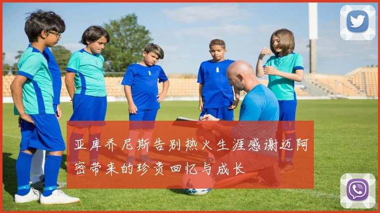 亚库乔尼斯告别热火生涯感谢迈阿密带来的珍贵回忆与成长