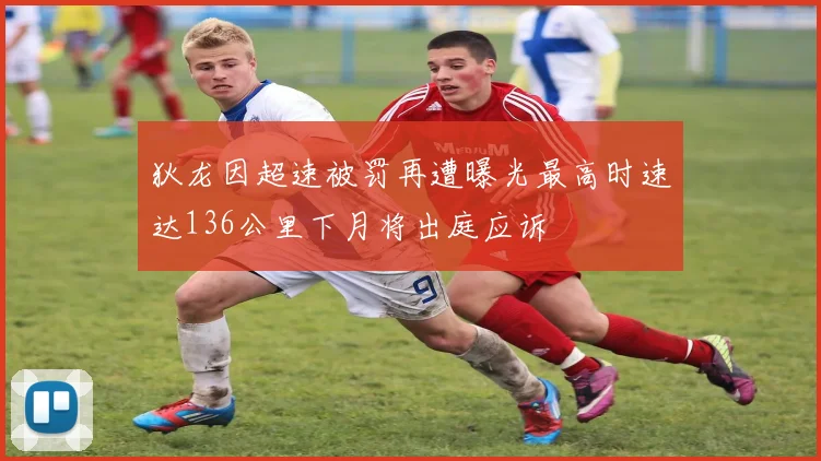 狄龙因超速被罚再遭曝光最高时速达136公里下月将出庭应诉