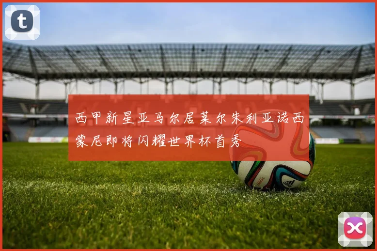 西甲新星亚马尔居莱尔朱利亚诺西蒙尼即将闪耀世界杯首秀