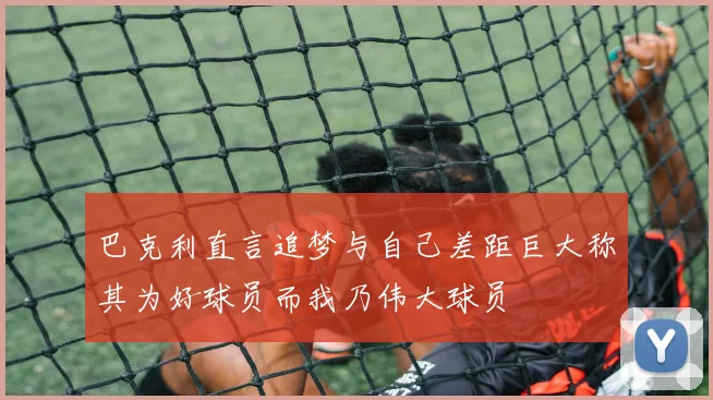 巴克利直言追梦与自己差距巨大称其为好球员而我乃伟大球员